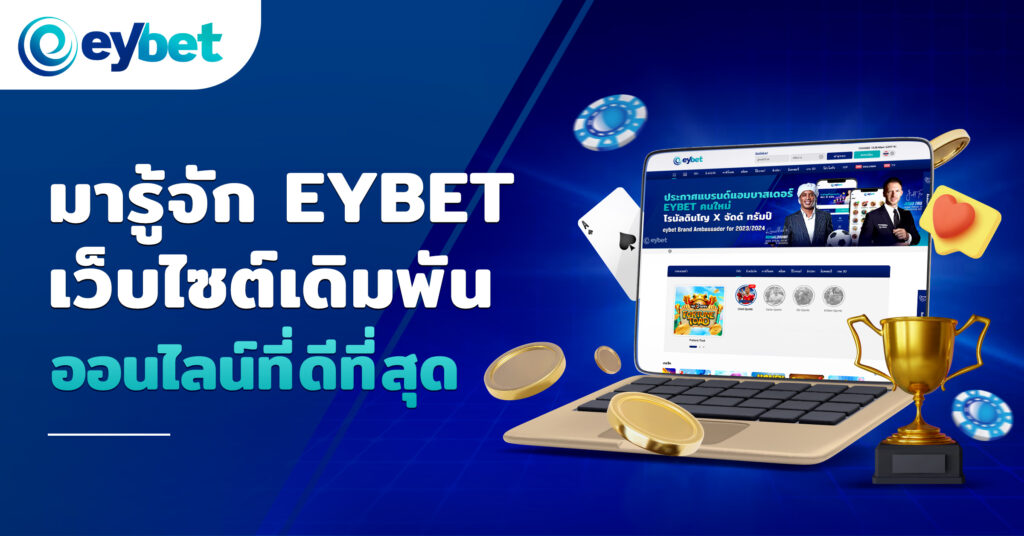 eybet thailand blog
เว็บพนัน ดีที่สุด (the best online gambling sites)
เว็บพนัน (online gambling sites)
บาคาร่าออนไลน์ (online baccarat)
ปั่นสล็อต (online slot game)
เล่นพนันออนไลน์ (play the online gambling)
